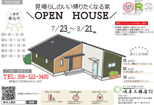 カフェ風の素敵な平屋のオープンハウス開催(桑名市)