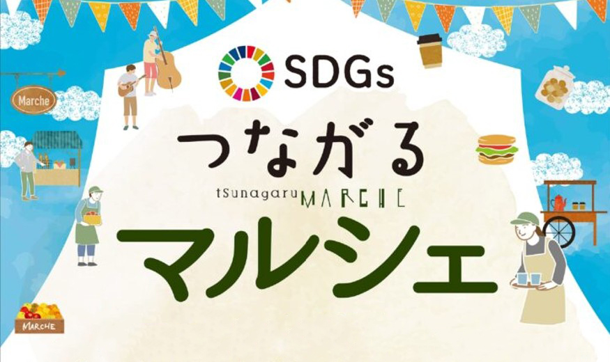 SDGsつながるマルシェ 出展